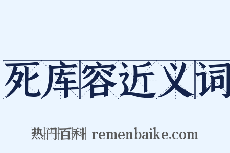 死库容近义词是什么意思的图片